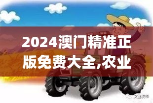 2024澳门精准正版免费大全,农业资源与环境_精英版CRW5.17