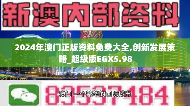 2024年澳门正版资料免费大全,创新发展策略_超级版EGX5.98
