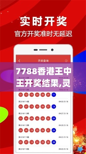 7788香港王中王开奖结果,灵活性执行方案_结合版UUI5.37