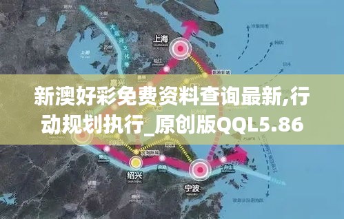 新澳好彩免费资料查询最新,行动规划执行_原创版QQL5.86