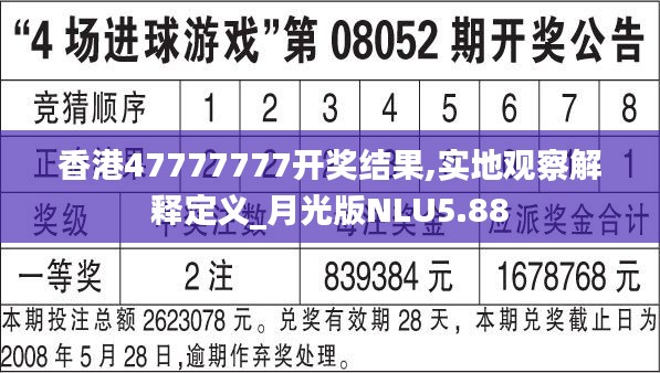 香港47777777开奖结果,实地观察解释定义_月光版NLU5.88