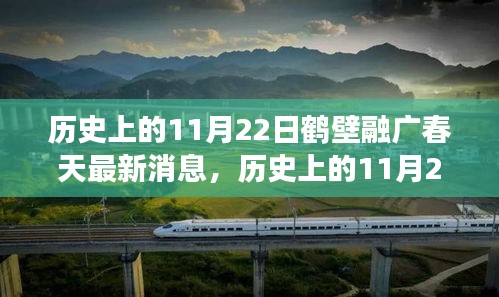 历史上的11月22日鹤壁融广春天最新动态，深度解读与观点阐述