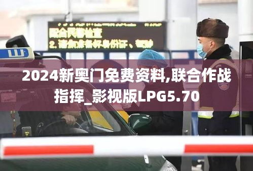 2024新奥门免费资料,联合作战指挥_影视版LPG5.70