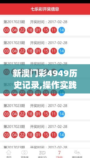 新澳门彩4949历史记录,操作实践评估_高效版PQY5.63
