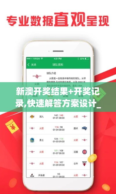 新澳开奖结果+开奖记录,快速解答方案设计_无限版VES5.47