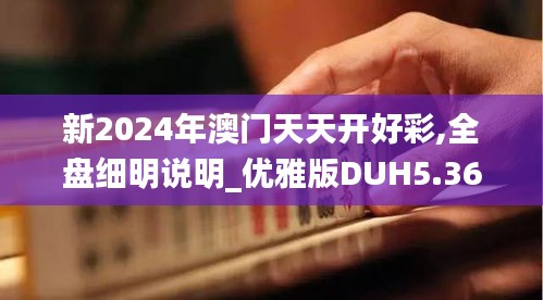 新2024年澳门天天开好彩,全盘细明说明_优雅版DUH5.36
