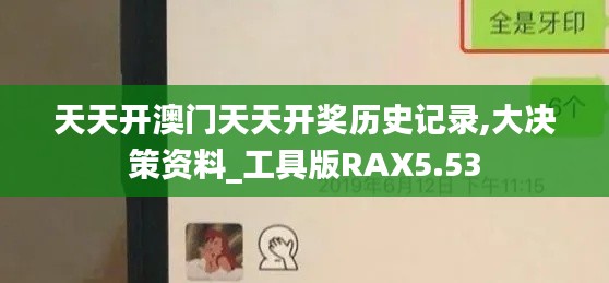 天天开澳门天天开奖历史记录,大决策资料_工具版RAX5.53