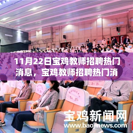 宝鸡教师招聘热门消息详解，高效报名与应聘流程指南