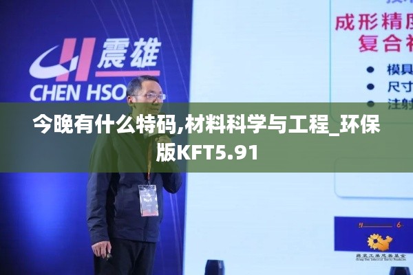 今晚有什么特码,材料科学与工程_环保版KFT5.91
