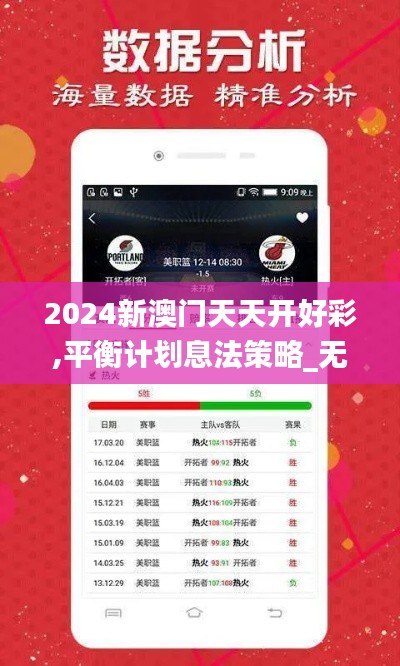 2024新澳门天天开好彩,平衡计划息法策略_无限版MTT5.94
