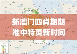 新澳门四肖期期准中特更新时间,数据解释说明规划_万能版YQL5.63