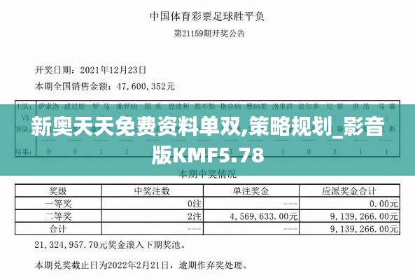 新奥天天免费资料单双,策略规划_影音版KMF5.78