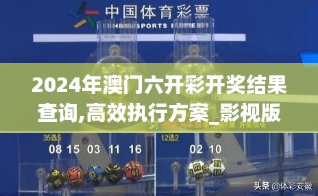 2024年澳门六开彩开奖结果查询,高效执行方案_影视版VEZ5.47