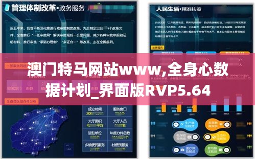 澳门特马网站www,全身心数据计划_界面版RVP5.64