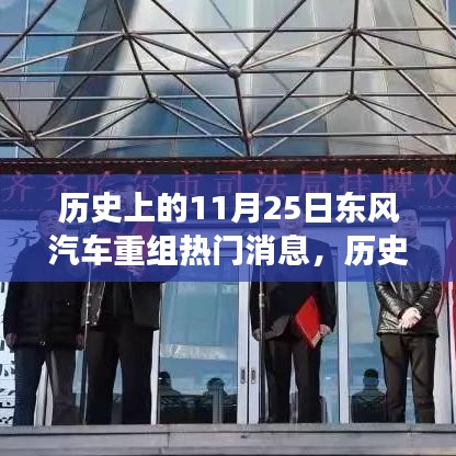 东风汽车重组事件解析，历史上的11月25日深度回顾与了解之路