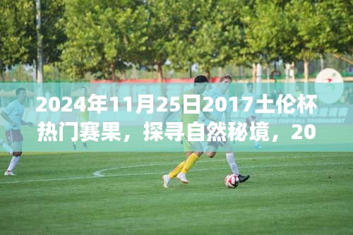 探寻自然秘境，揭秘土伦杯背后的静谧之旅（附热门赛果）