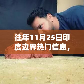 历年11月25日印度边界的变迁与励志故事，以变化为翼，自信翱翔