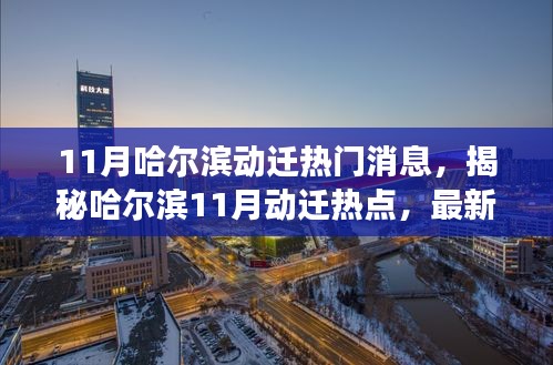 揭秘哈尔滨11月动迁热点，最新消息与深度解读