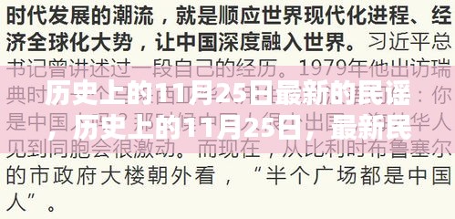 历史上的11月25日，最新民谣的诞生与传承之旅