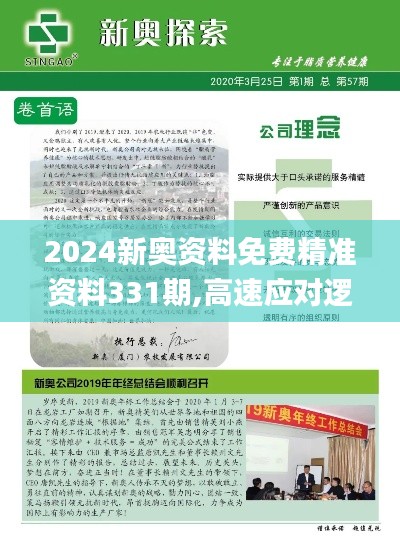2024新奥资料免费精准资料331期,高速应对逻辑_梦想版OZE11.5