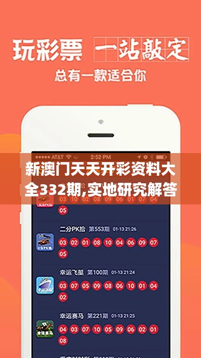 新澳门天天开彩资料大全332期,实地研究解答协助_远光版RXF11.76