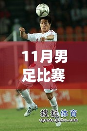 聚焦11月男足比赛最新动态，胜负解析与赛事深层意义探讨