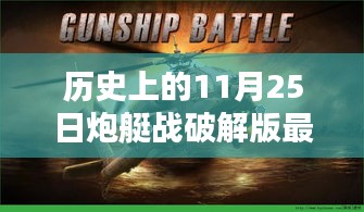 历史上的炮艇战破解版最新深度评测与介绍，犯罪行为的探讨与警示
