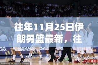 往年11月25日伊朗男篮最新动态，特性、体验、竞品对比与目标用户分析全解析