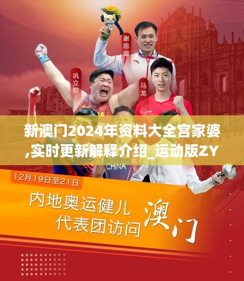 新澳门2024年资料大全宫家婆,实时更新解释介绍_运动版ZYZ13.32