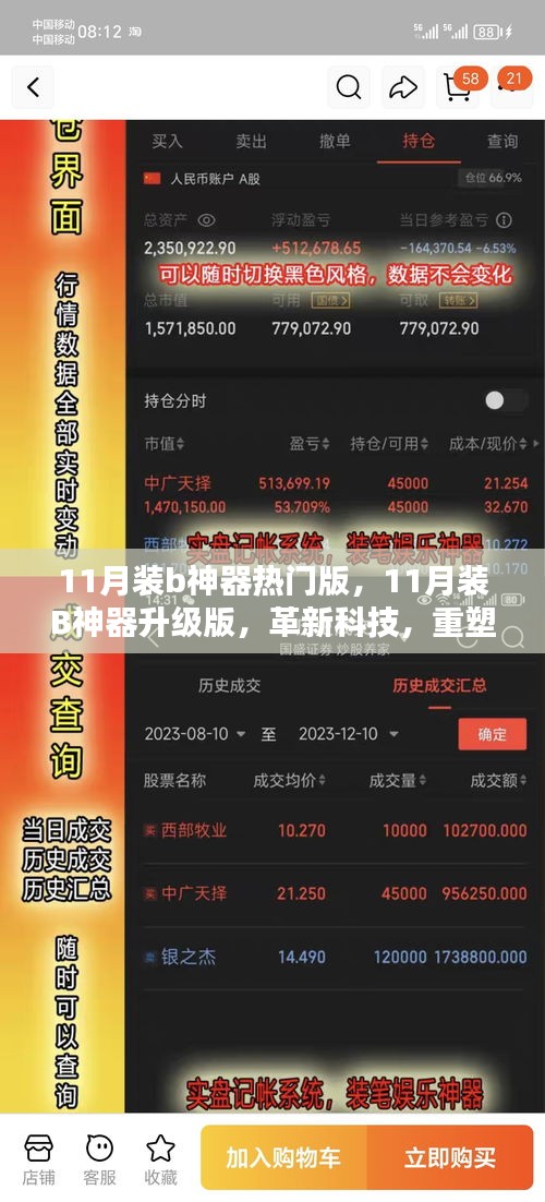 革新科技，重塑生活体验，11月装B神器升级版重磅发布