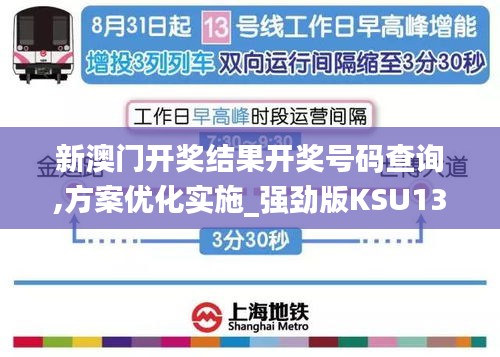 新澳门开奖结果开奖号码查询,方案优化实施_强劲版KSU13.24