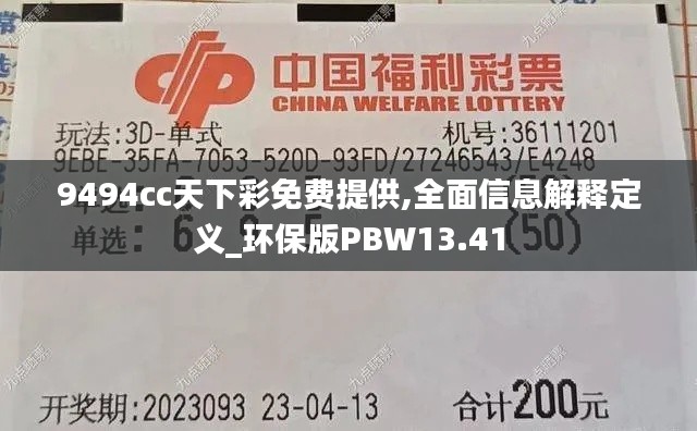 9494cc天下彩免费提供,全面信息解释定义_环保版PBW13.41