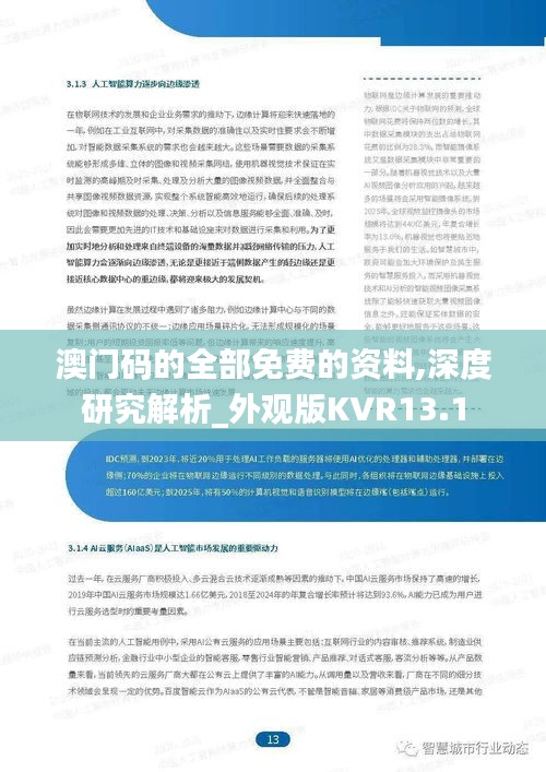 澳门码的全部免费的资料,深度研究解析_外观版KVR13.1