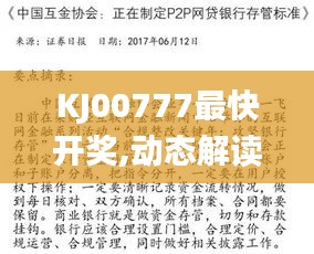KJ00777最快开奖,动态解读分析_先锋科技WMO13.59
