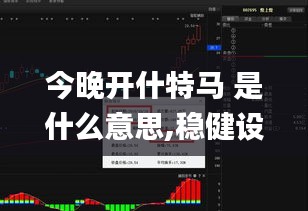 今晚开什特马 是什么意思,稳健设计策略_交互式版OFU13.27