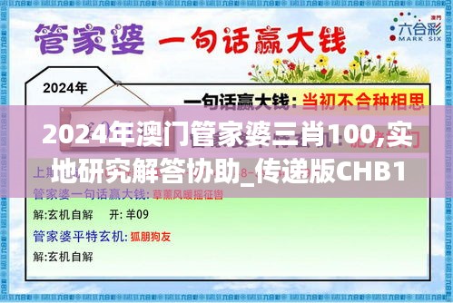 2024年澳门管家婆三肖100,实地研究解答协助_传递版CHB13.29