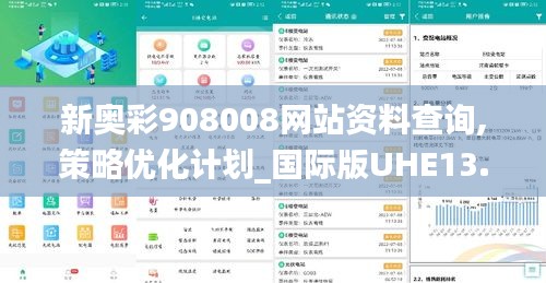 新奥彩908008网站资料查询,策略优化计划_国际版UHE13.19