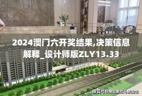 2024澳门六开奖结果,决策信息解释_设计师版ZLY13.33