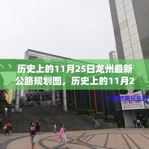揭秘龙州公路规划演变，历史回顾与未来展望（最新规划图）