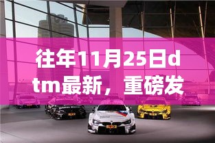 重磅发布，智能生活全新篇章——最新DTM科技产品亮相11月25日