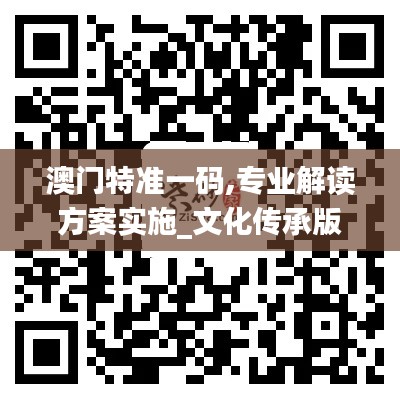 澳门特准一码,专业解读方案实施_文化传承版LRW13.71