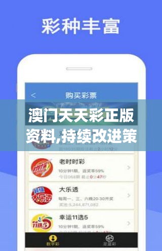 澳门天天彩正版资料,持续改进策略_愉悦版NMU13.19