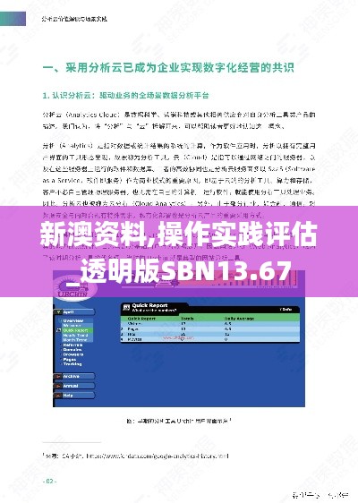 新澳资料,操作实践评估_透明版SBN13.67