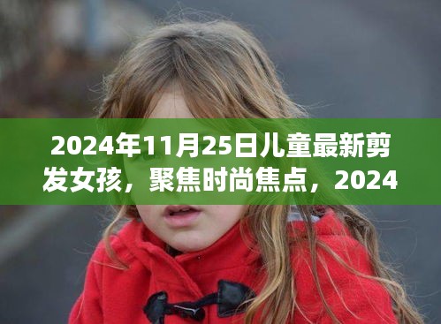 2024年女孩最新剪发趋势，儿童发型潮流聚焦时尚焦点