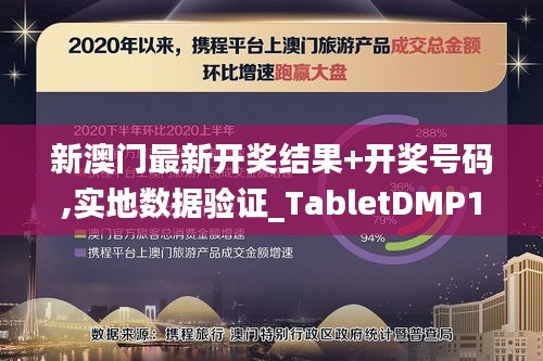 新澳门最新开奖结果+开奖号码,实地数据验证_TabletDMP13.39