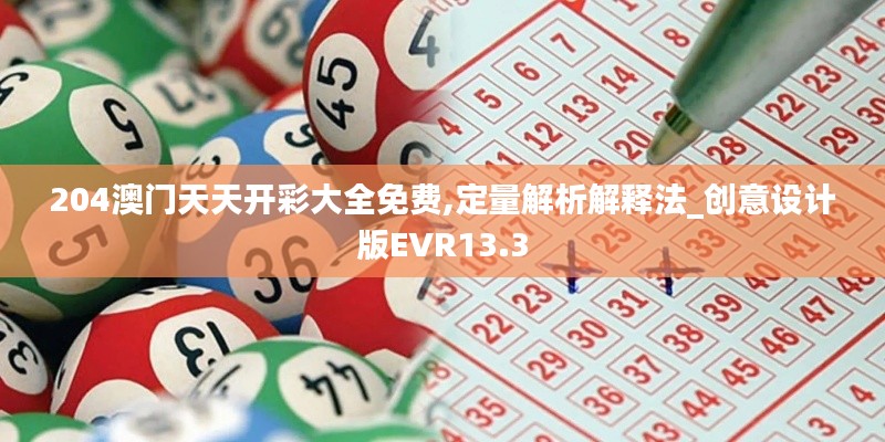 204澳门天天开彩大全免费,定量解析解释法_创意设计版EVR13.3