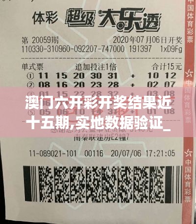 澳门六开彩开奖结果近十五期,实地数据验证_闪电版OOL13.65