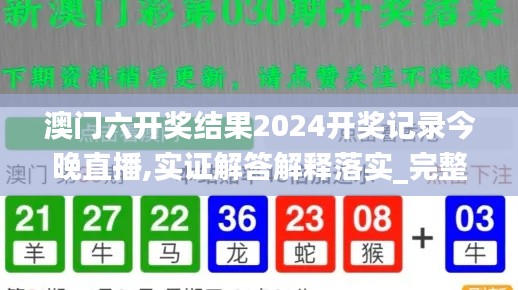 澳门六开奖结果2024开奖记录今晚直播,实证解答解释落实_完整版98.25.78,实践调查说明_薪火相传版UXP13.45
