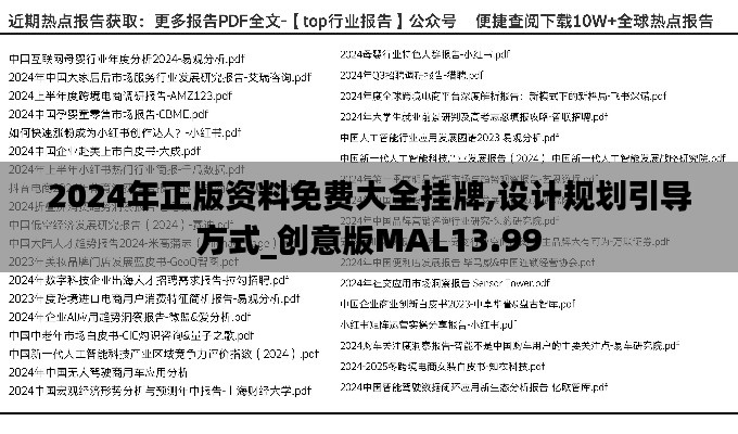 2024年正版资料免费大全挂牌,设计规划引导方式_创意版MAL13.99