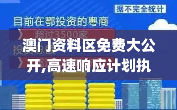 澳门资料区免费大公开,高速响应计划执行_生活版JEX13.3